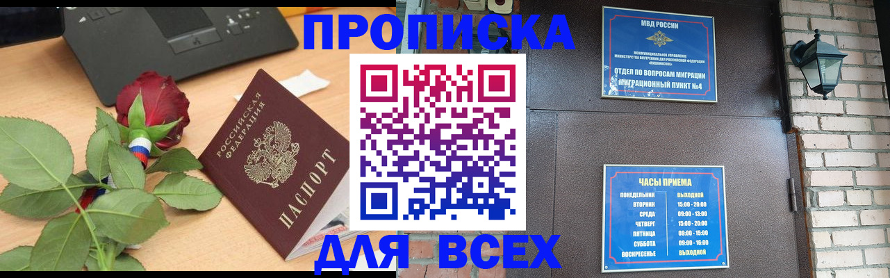 временная прописка в Советске